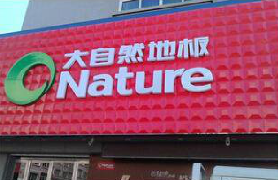 延安门头招牌制作就选最合适的材料。