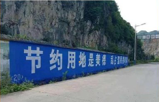 延安墙体广告制作中那些醒目的标语。