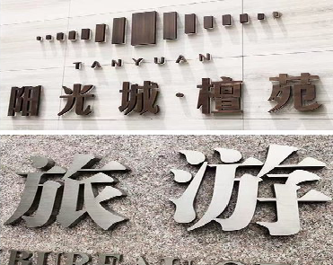 延安日常生活中常见的广告金属字。