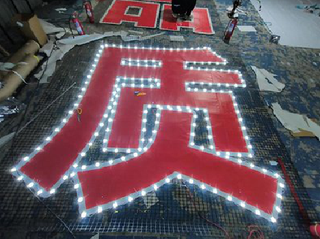 延安挂网发光字的制作流程。