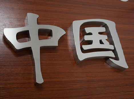 延安拉丝不锈钢字的特点。