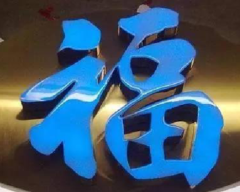 延安树脂字发黄或坏了，自己怎么修？